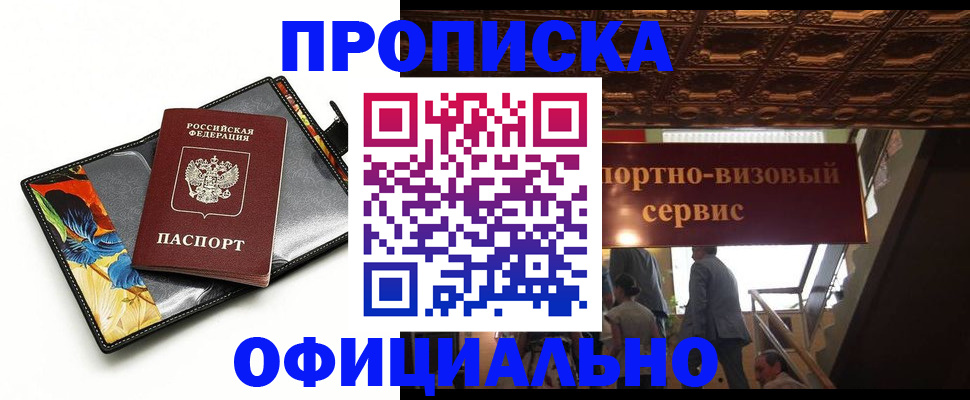 прописка 2025 в Волгограде